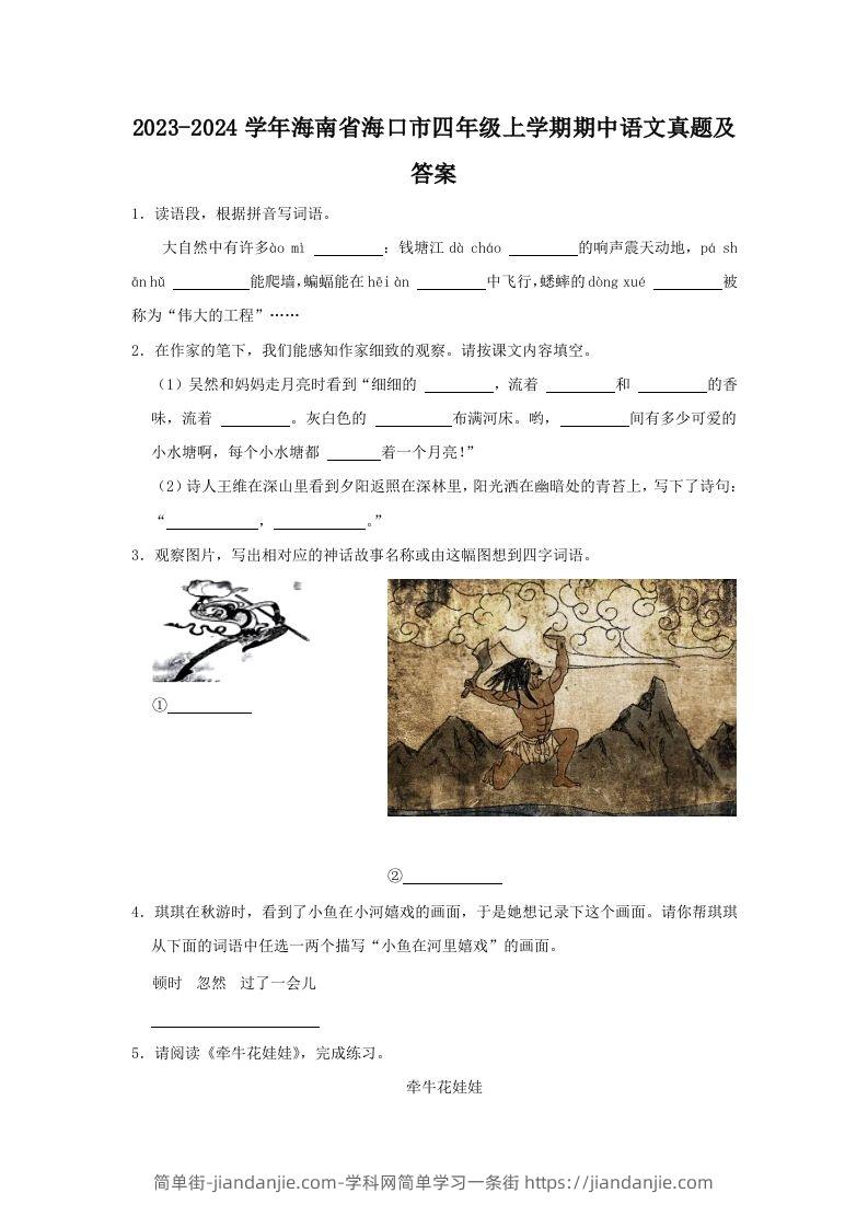 2023-2024学年海南省海口市四年级上学期期中语文真题及答案(Word版)-简单街-jiandanjie.com