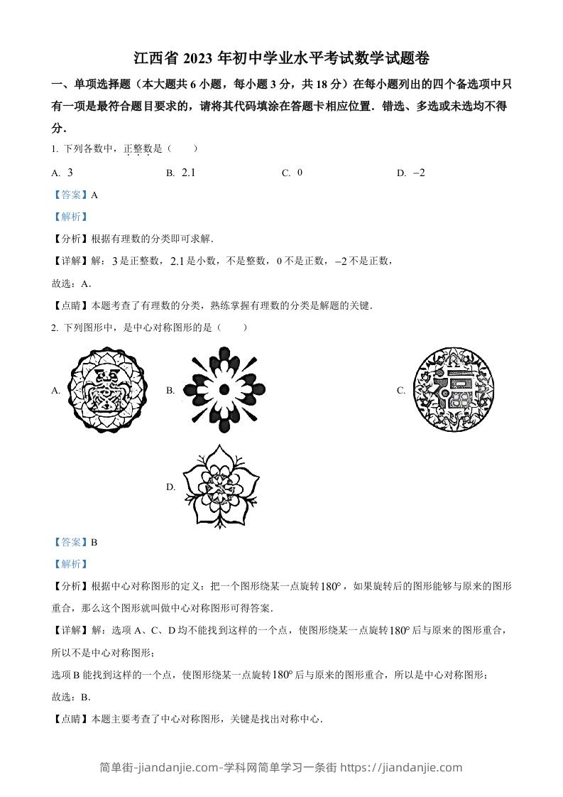 2023年江西省中考数学真题（含答案）-简单街-jiandanjie.com