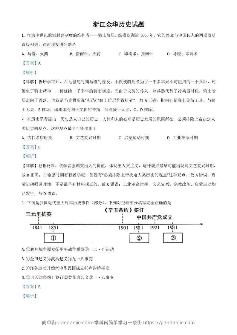 浙江省金华市2021年中考历史试题（含答案）-简单街-jiandanjie.com