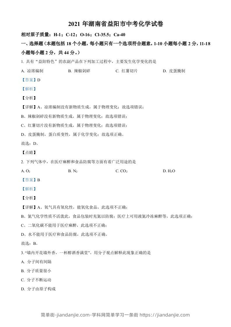 湖南省益阳市2021年中考化学试题（含答案）-简单街-jiandanjie.com