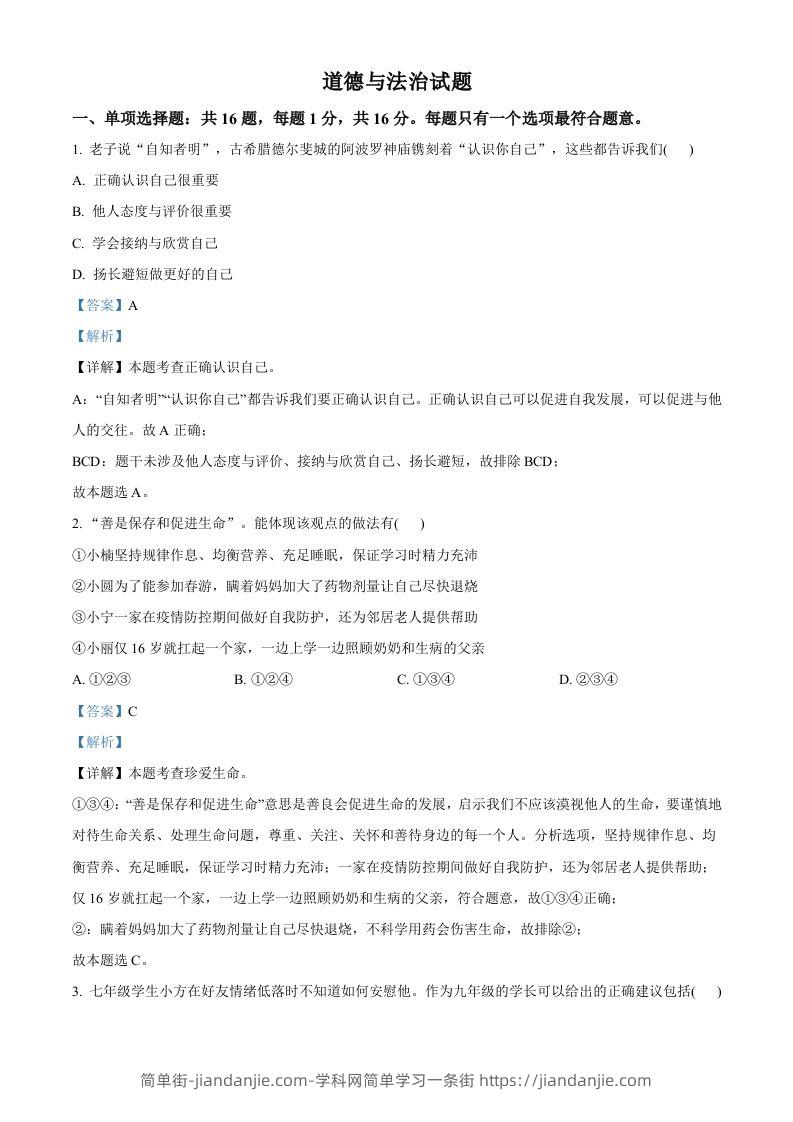 2022年江苏省连云港市中考道德与法治真题（含答案）-简单街-jiandanjie.com