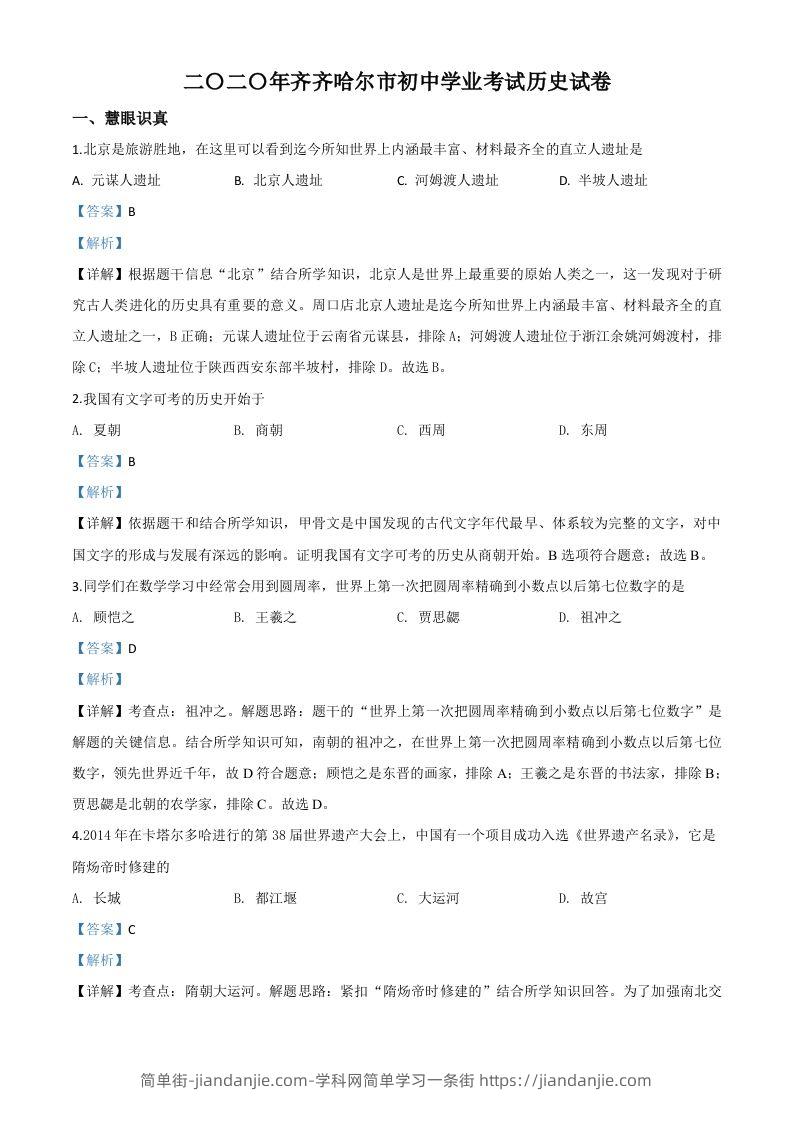 黑龙江省齐齐哈尔市2020年中考历史试题（含答案）-简单街-jiandanjie.com