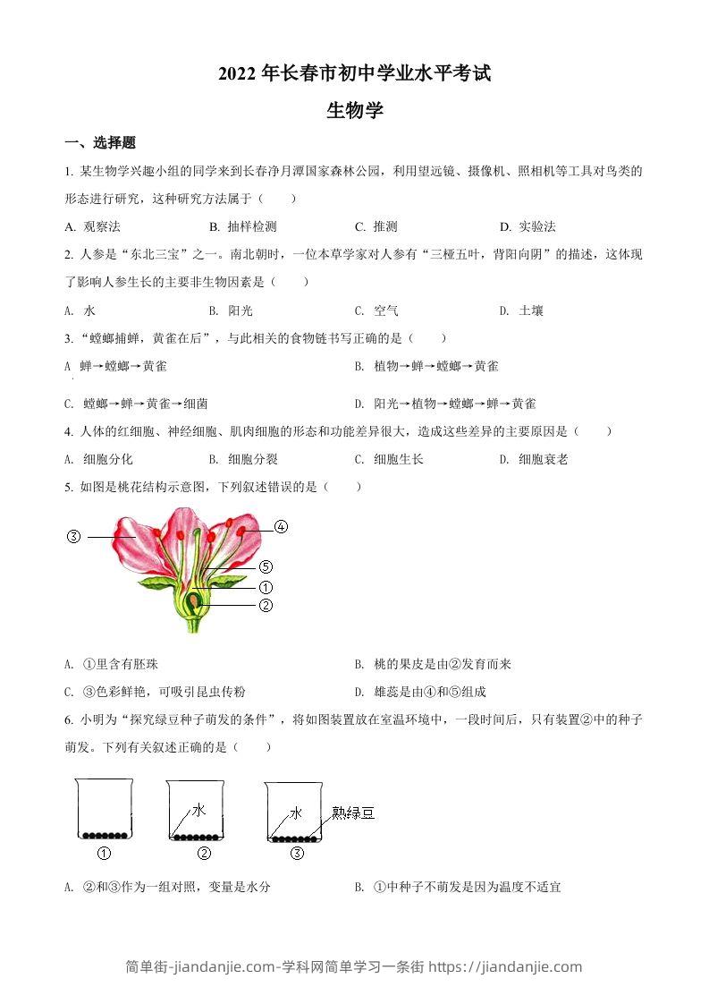 2022年吉林省长春市中考生物真题（空白卷）-简单街-jiandanjie.com