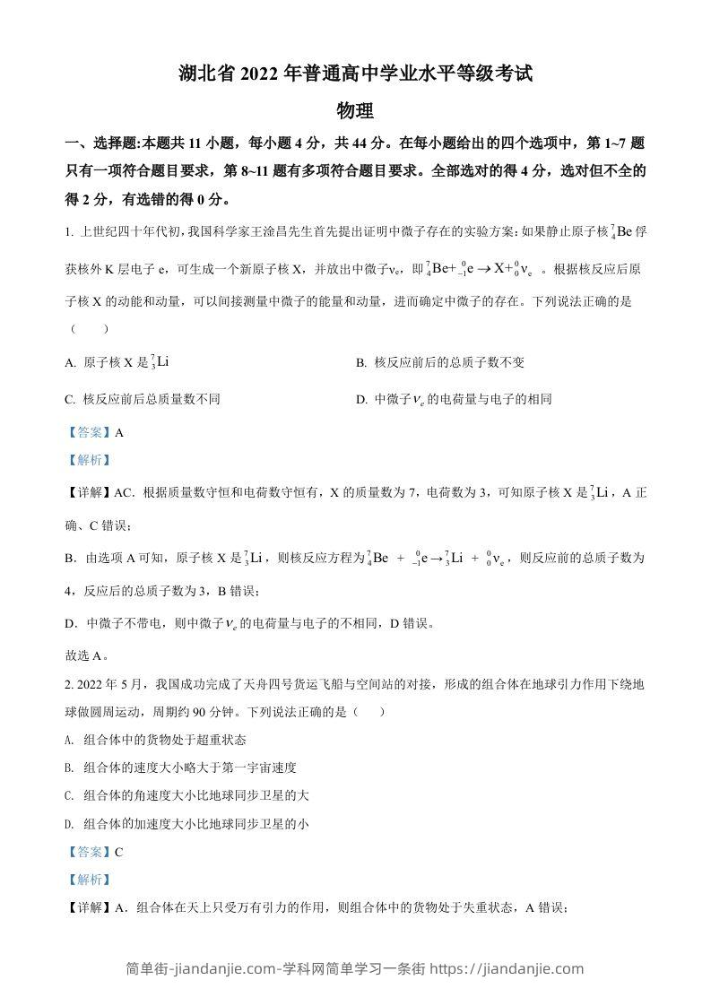 2022年高考物理试卷（湖北）（含答案）-简单街-jiandanjie.com