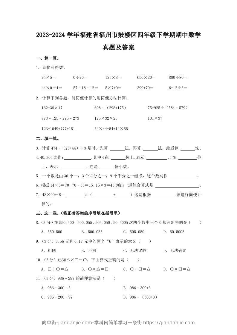 2023-2024学年福建省福州市鼓楼区四年级下学期期中数学真题及答案(Word版)-简单街-jiandanjie.com