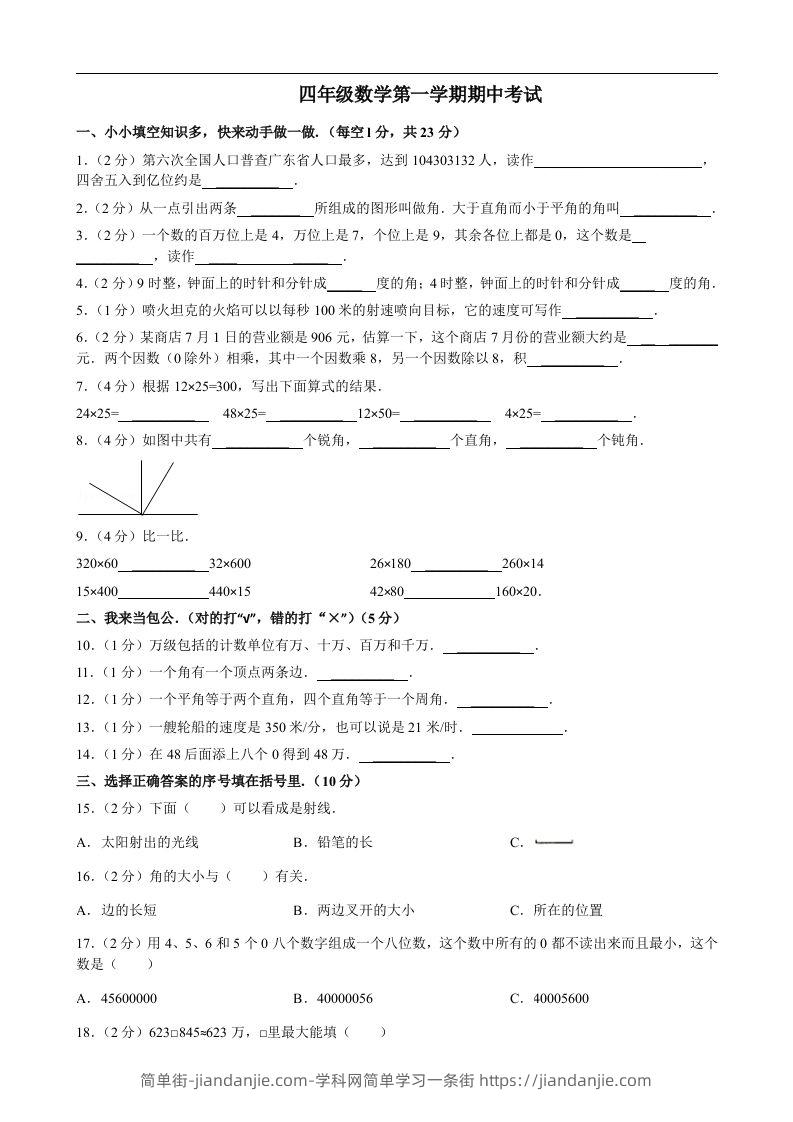 四（上）人教版数学期中真题模拟卷.8-简单街-jiandanjie.com