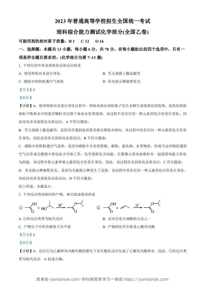 2023年高考化学试卷（全国乙卷）（含答案）-简单街-jiandanjie.com