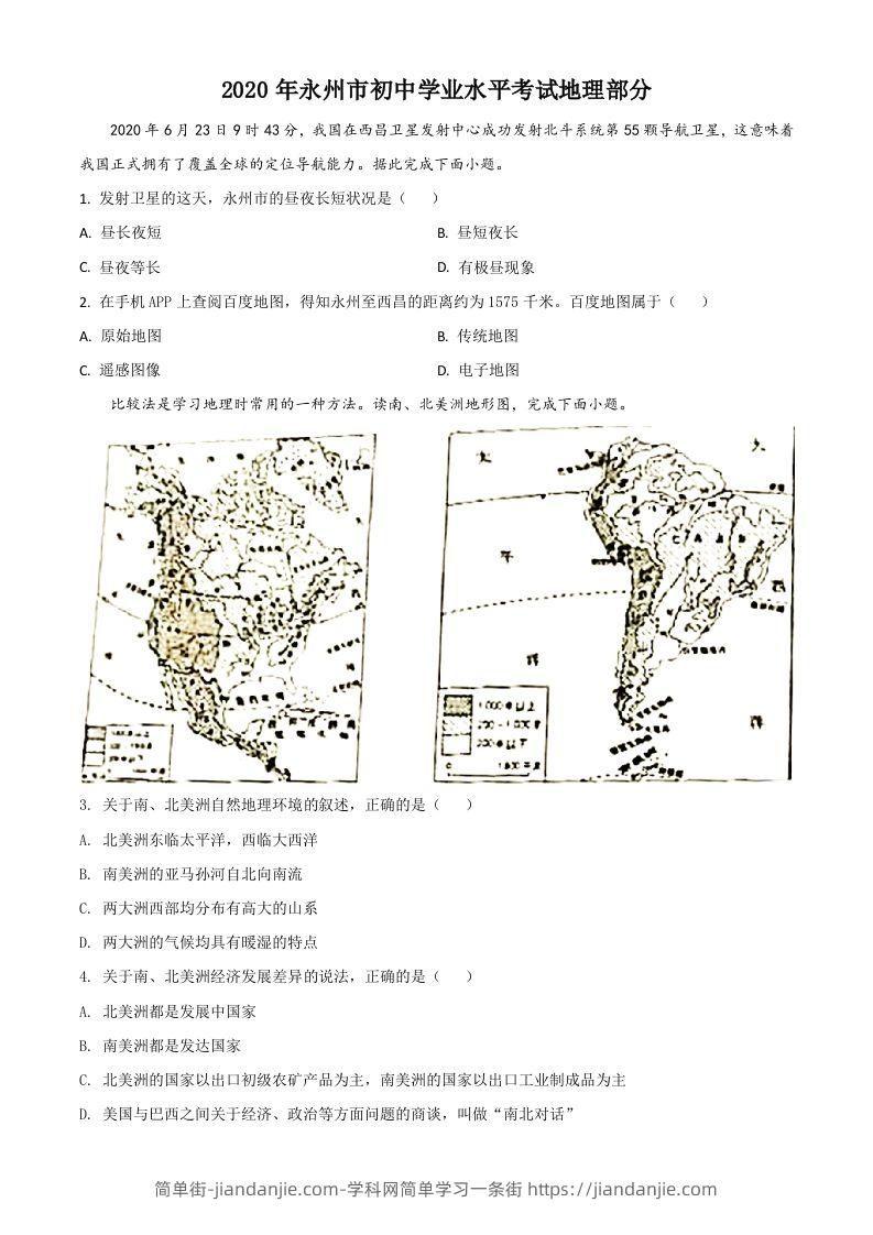 湖南省永州市2020年中考地理试题（空白卷）-简单街-jiandanjie.com