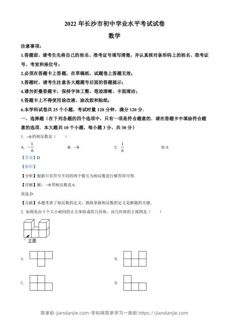 2022年湖南省长沙市中考数学真题（含答案）-简单街-jiandanjie.com