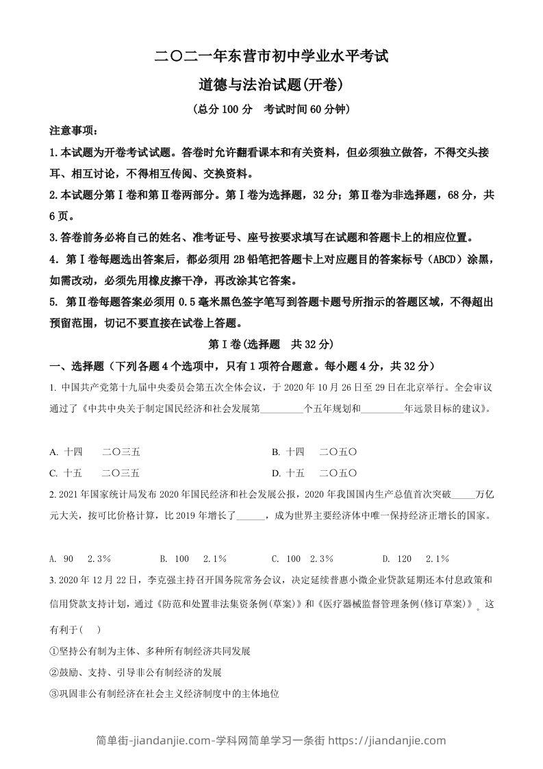 山东省东营市2021年中考道德与法治真题（空白卷）-简单街-jiandanjie.com