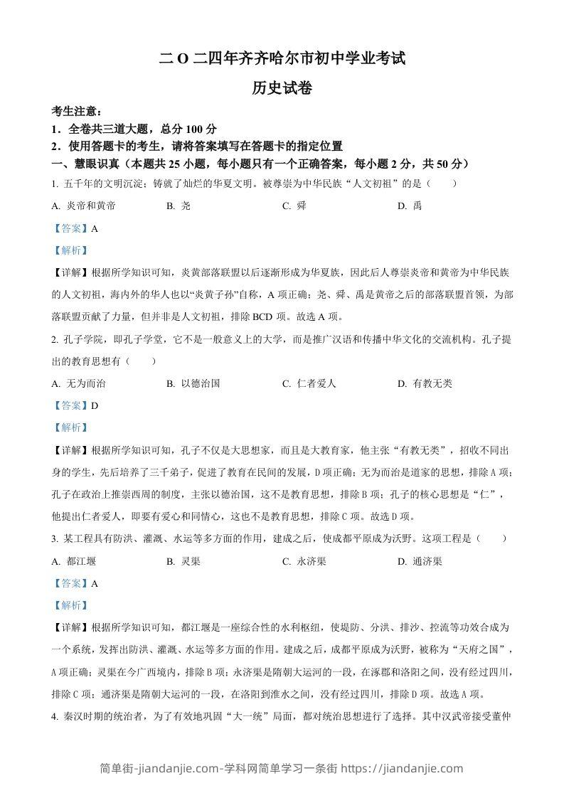 2024年黑龙江省齐齐哈尔市中考历史真题（含答案）-简单街-jiandanjie.com