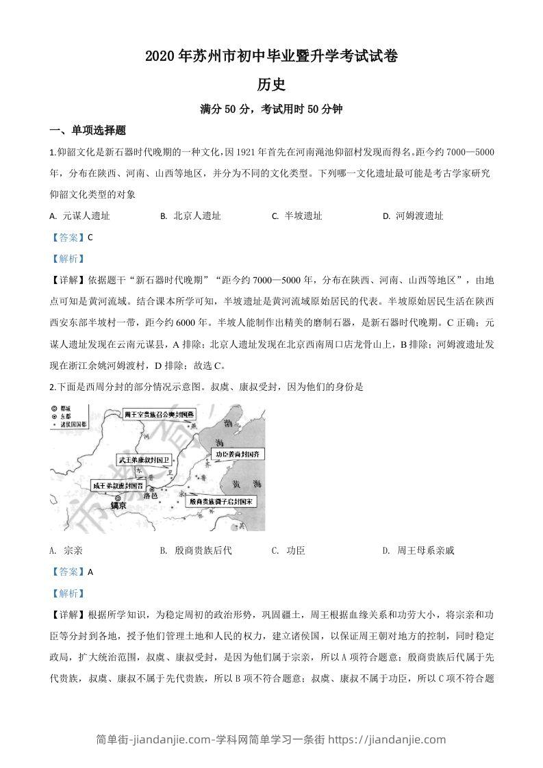 江苏省苏州市2020年中考历史试题（含答案）-简单街-jiandanjie.com