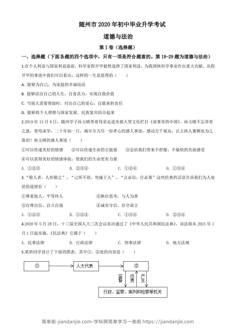 湖北省随州市2020年中考道德与法治试题（空白卷）-简单街-jiandanjie.com