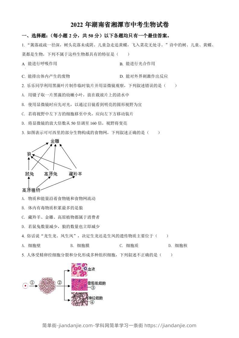 图片[1]-2022年湖南省湘潭市中考生物试题（空白卷）-简单街-jiandanjie.com