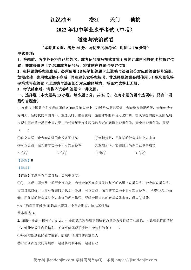 2022年湖北省江汉油田、潜江、天门、仙桃市中考道德与法治真题（含答案）-简单街-jiandanjie.com