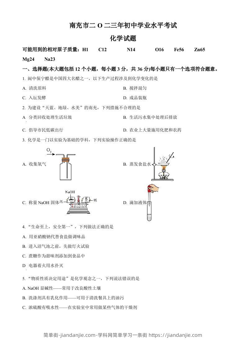 2023年四川省南充市中考化学真题（空白卷）-简单街-jiandanjie.com