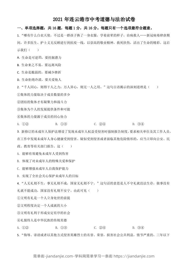 江苏省连云港市2021年中考道德与法治试题（空白卷）-简单街-jiandanjie.com