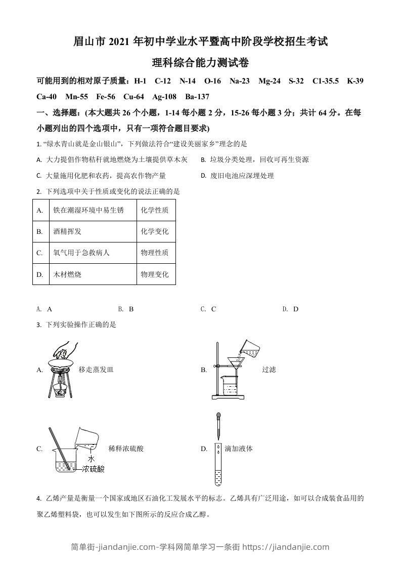四川省眉山市2021年中考化学试题（空白卷）-简单街-jiandanjie.com