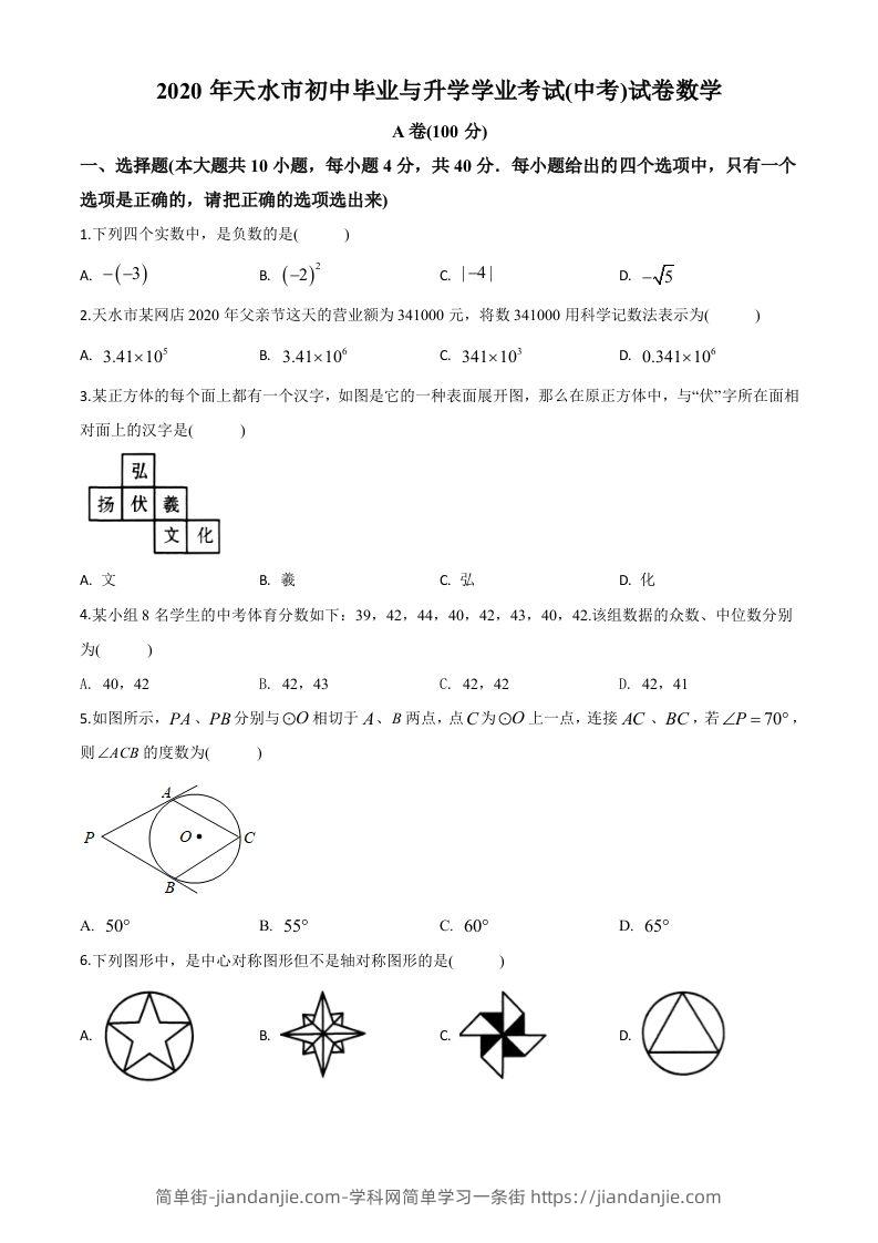 甘肃省天水市2020年中考数学试题（空白卷）-简单街-jiandanjie.com