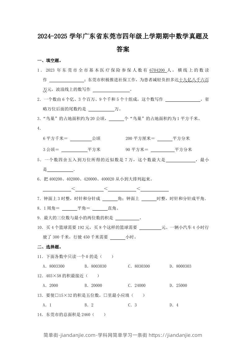 2024-2025学年广东省东莞市四年级上学期期中数学真题及答案(Word版)-简单街-jiandanjie.com