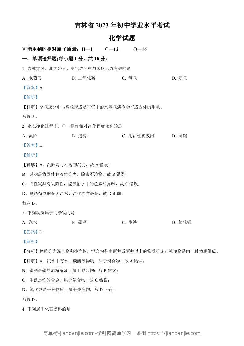 2023年吉林省中考化学真题（含答案）-简单街-jiandanjie.com