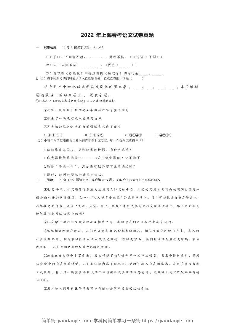 2022年高考语文试卷（上海）（春考）（空白卷）-简单街-jiandanjie.com