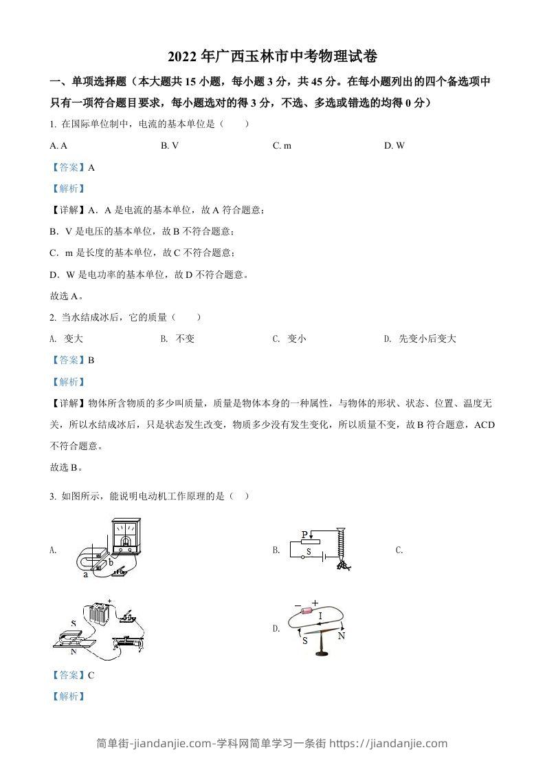 图片[1]-2022年广西玉林市中考物理试题（含答案）-简单街-jiandanjie.com