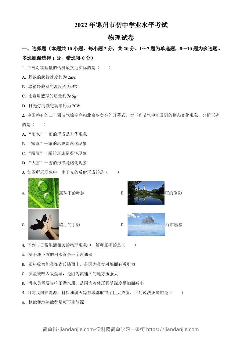 2022年辽宁省锦州市中考物理试题（空白卷）-简单街-jiandanjie.com