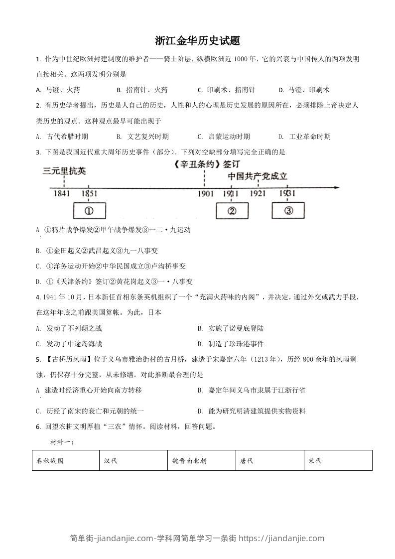 浙江省金华市2021年中考历史试题（空白卷）-简单街-jiandanjie.com