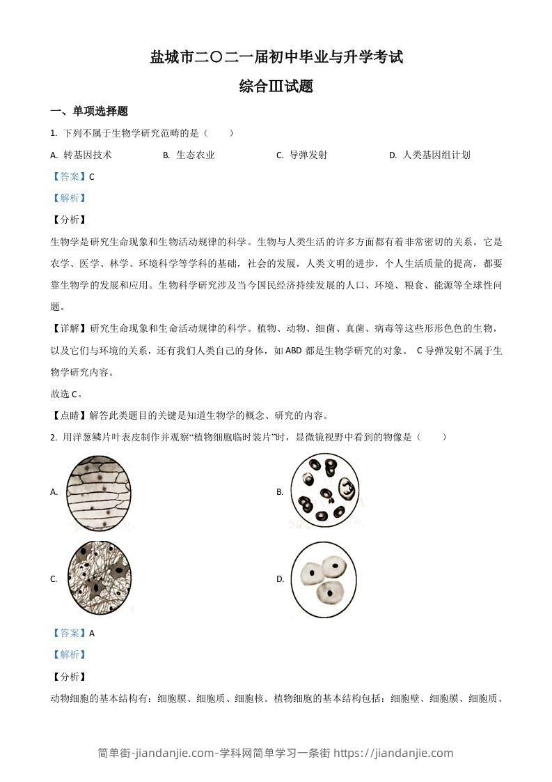 江苏省盐城市2020年中考生物试题（含答案）-简单街-jiandanjie.com