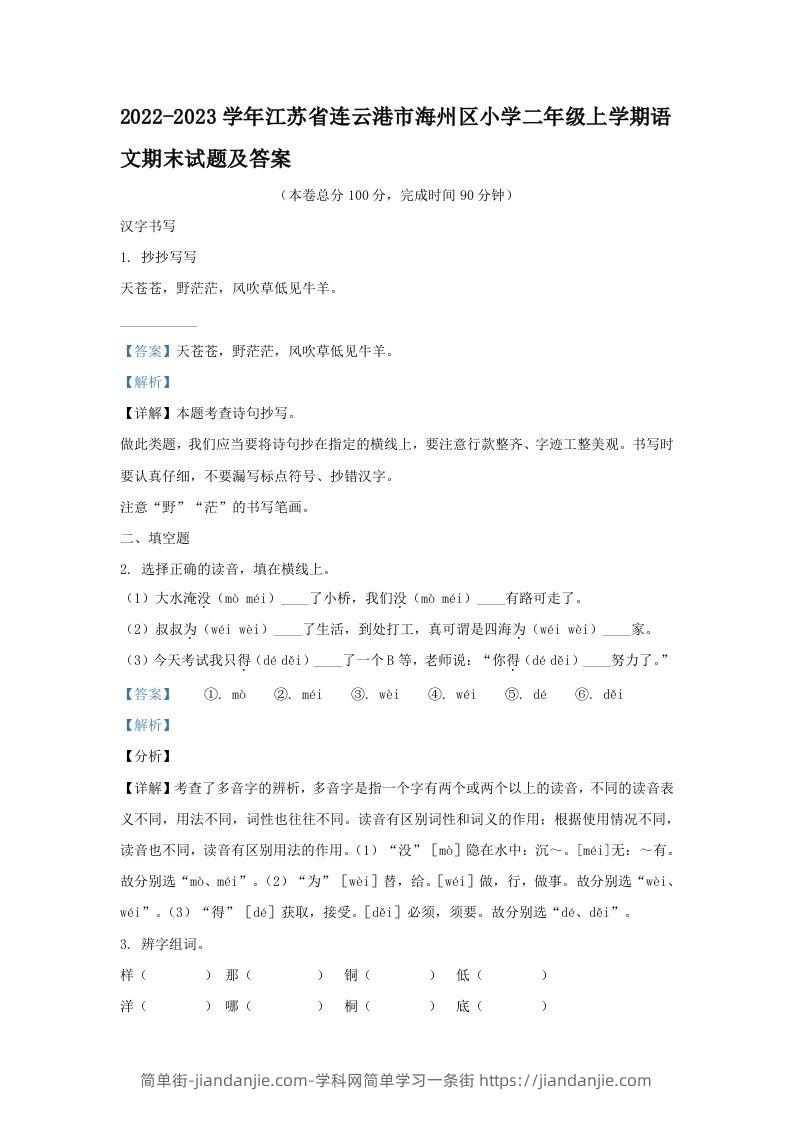 2022-2023学年江苏省连云港市海州区小学二年级上学期语文期末试题及答案(Word版)-简单街-jiandanjie.com