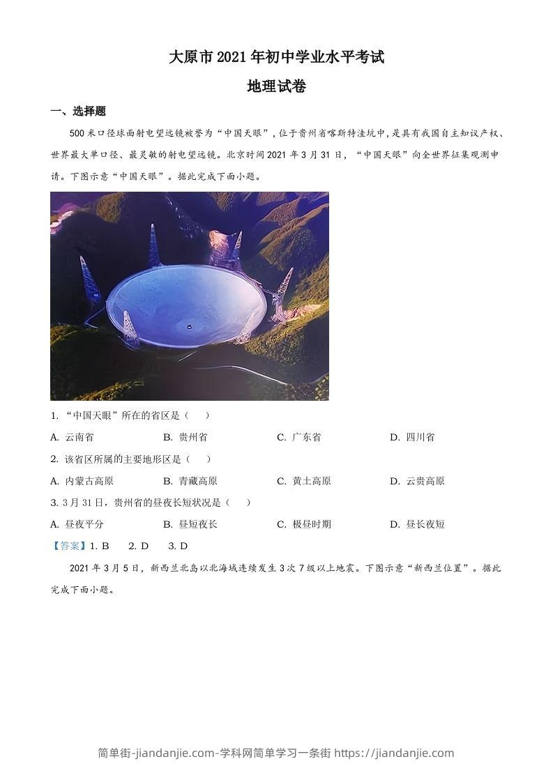 2021年山西省太原市中考地理真题（含答案）-简单街-jiandanjie.com