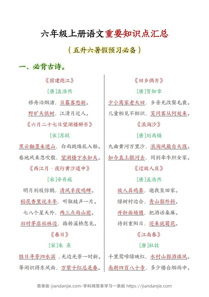 六上语文全册重点知识汇总-简单街-jiandanjie.com