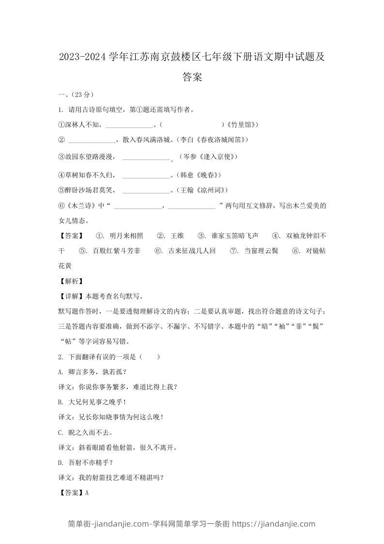 2023-2024学年江苏南京鼓楼区七年级下册语文期中试题及答案(Word版)-简单街-jiandanjie.com