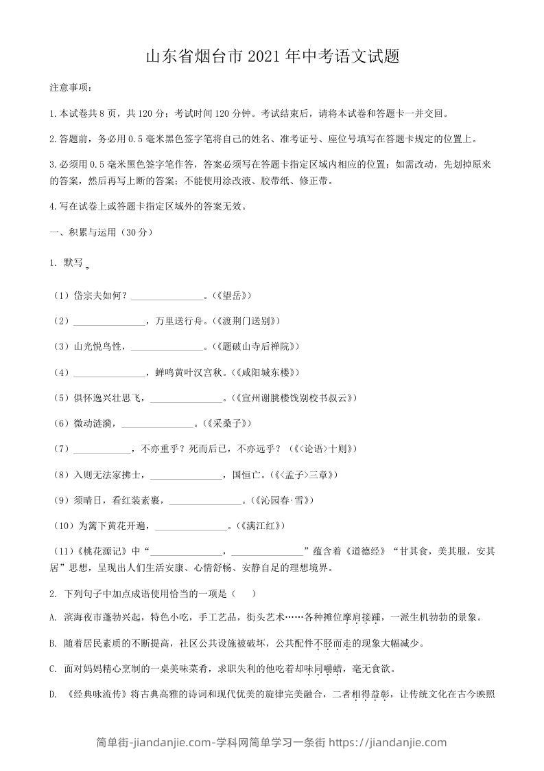 2021年山东省烟台市中考语文真题-简单街-jiandanjie.com