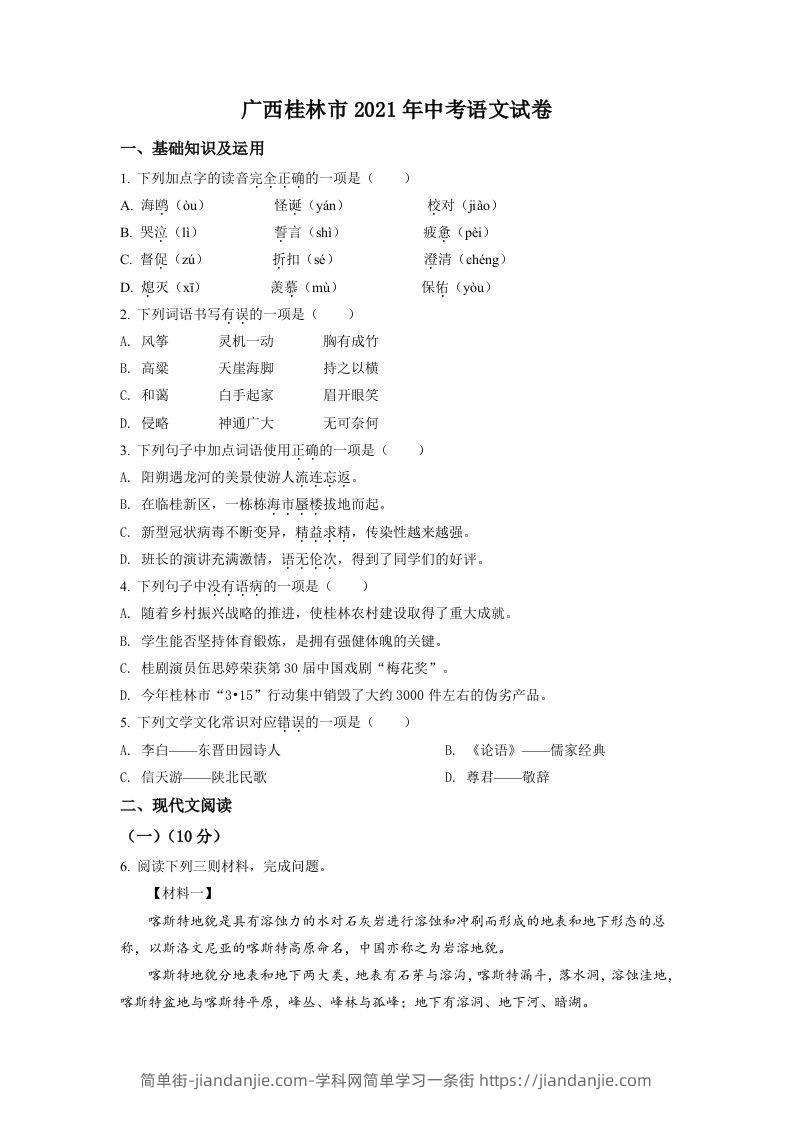 广西桂林市2021年中考语文试题（空白卷）-简单街-jiandanjie.com