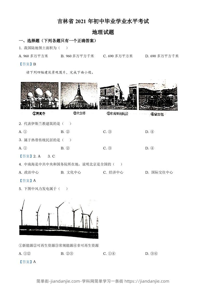 吉林省2021年中考地理真题及答案-简单街-jiandanjie.com