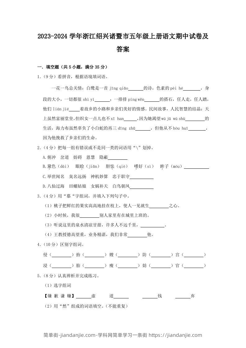 2023-2024学年浙江绍兴诸暨市五年级上册语文期中试卷及答案(Word版)-简单街-jiandanjie.com
