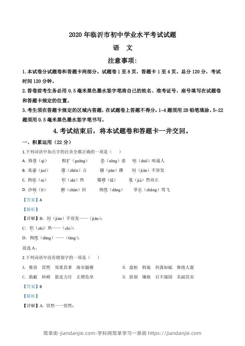 山东省临沂市2020年中考语文试题（含答案）-简单街-jiandanjie.com