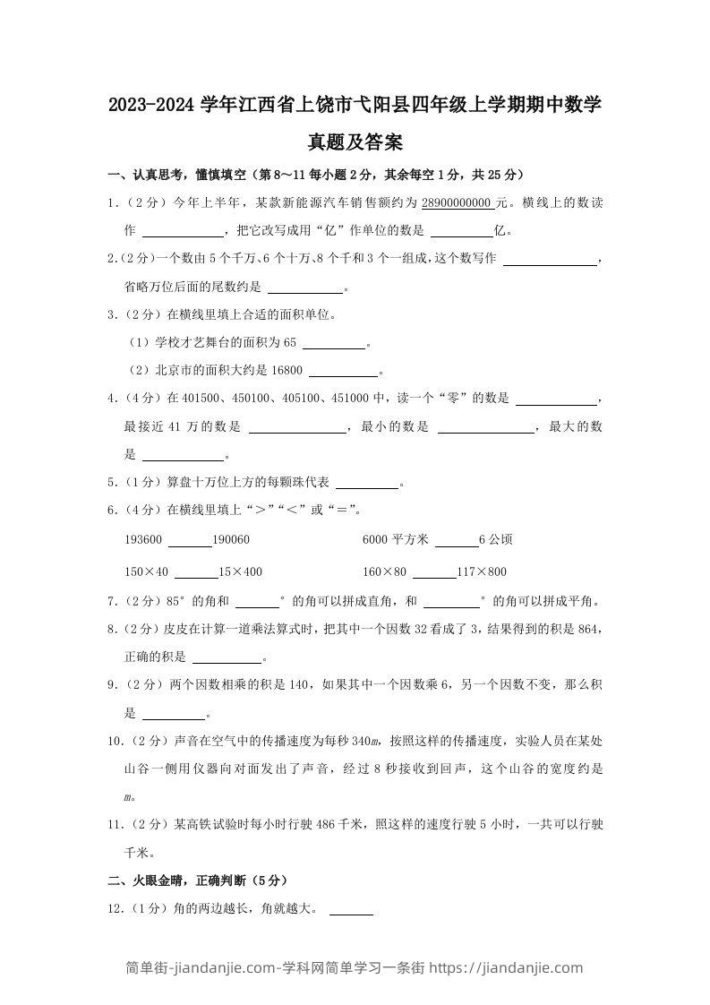 2023-2024学年江西省上饶市弋阳县四年级上学期期中数学真题及答案(Word版)-简单街-jiandanjie.com