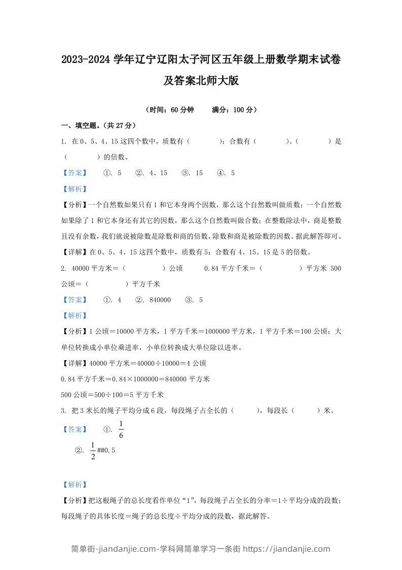 2023-2024学年辽宁辽阳太子河区五年级上册数学期末试卷及答案北师大版(Word版)-简单街-jiandanjie.com