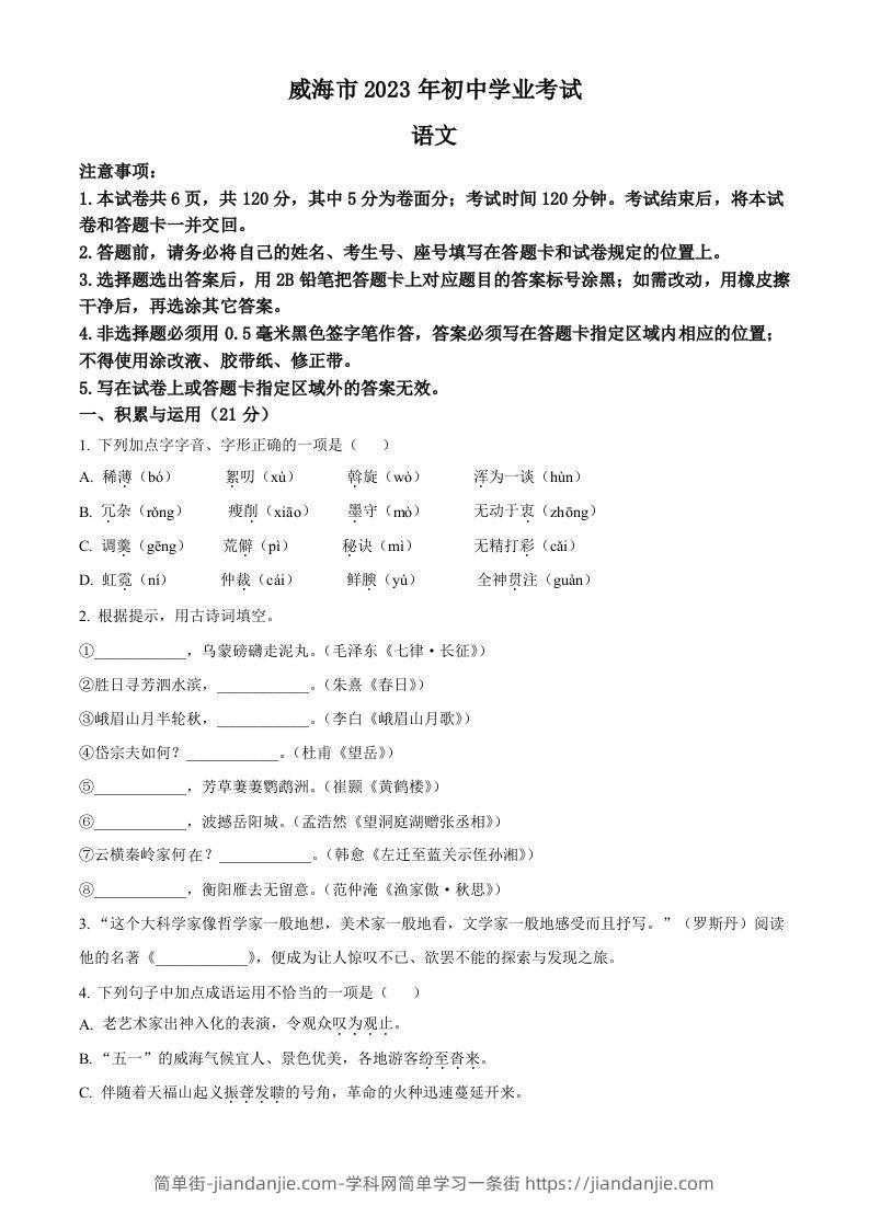 2023年山东省威海市中考语文真题（空白卷）-简单街-jiandanjie.com