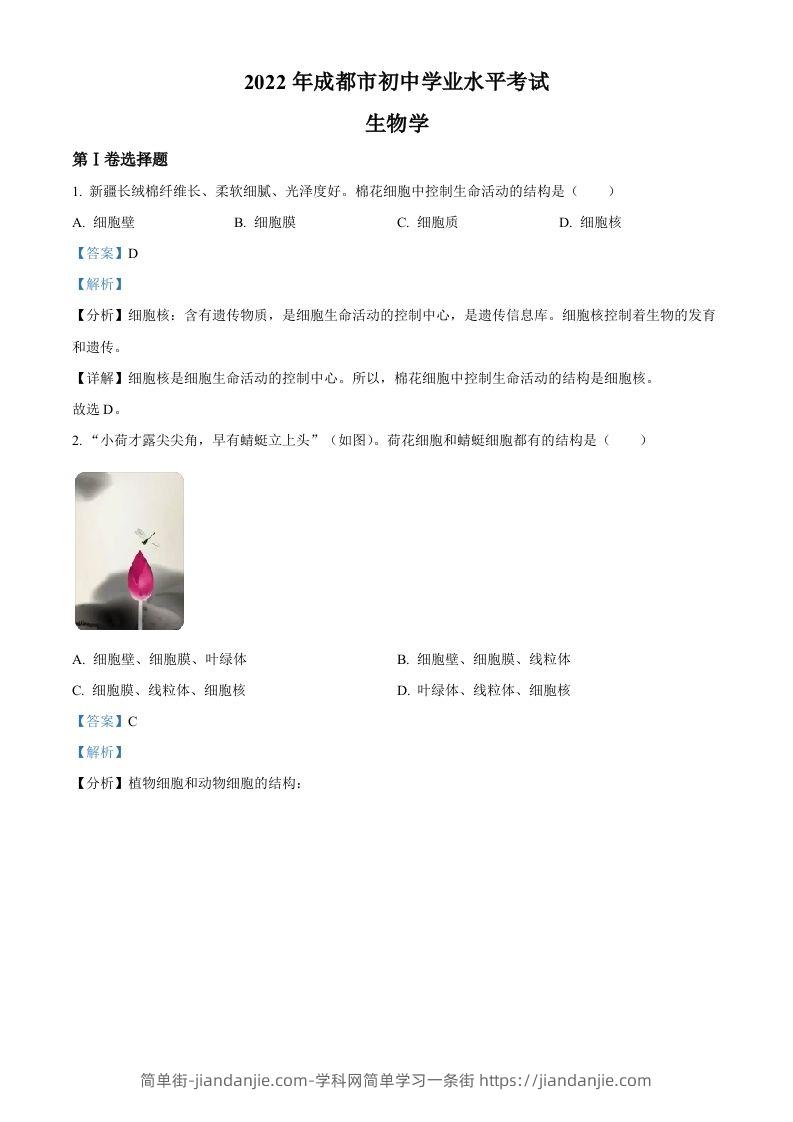 2022年四川省成都市中考生物真题（含答案）-简单街-jiandanjie.com