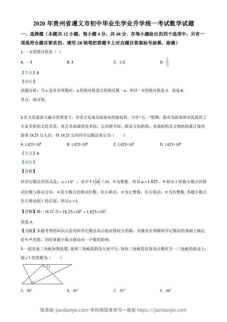 贵州省遵义市2020年初中毕业生学业升学统一考试数学试题（含答案）-简单街-jiandanjie.com