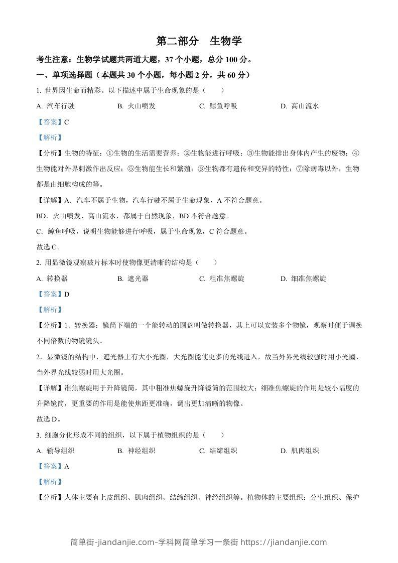 2024年黑龙江省绥化市中考生物真题（含答案）-简单街-jiandanjie.com