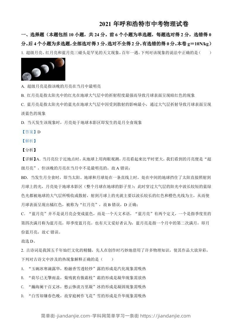 内蒙古呼和浩特市2021年中考物理试题（含答案）-简单街-jiandanjie.com