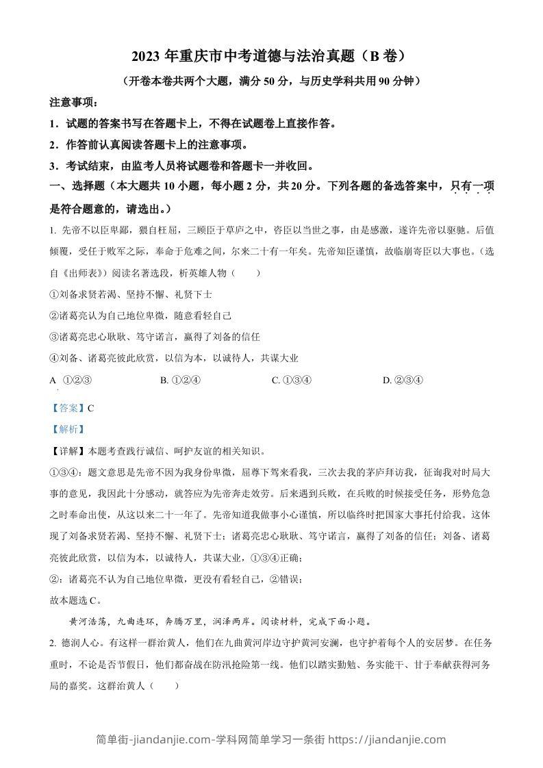 2023年重庆市中考道德与法治真题（B卷）（含答案）-简单街-jiandanjie.com