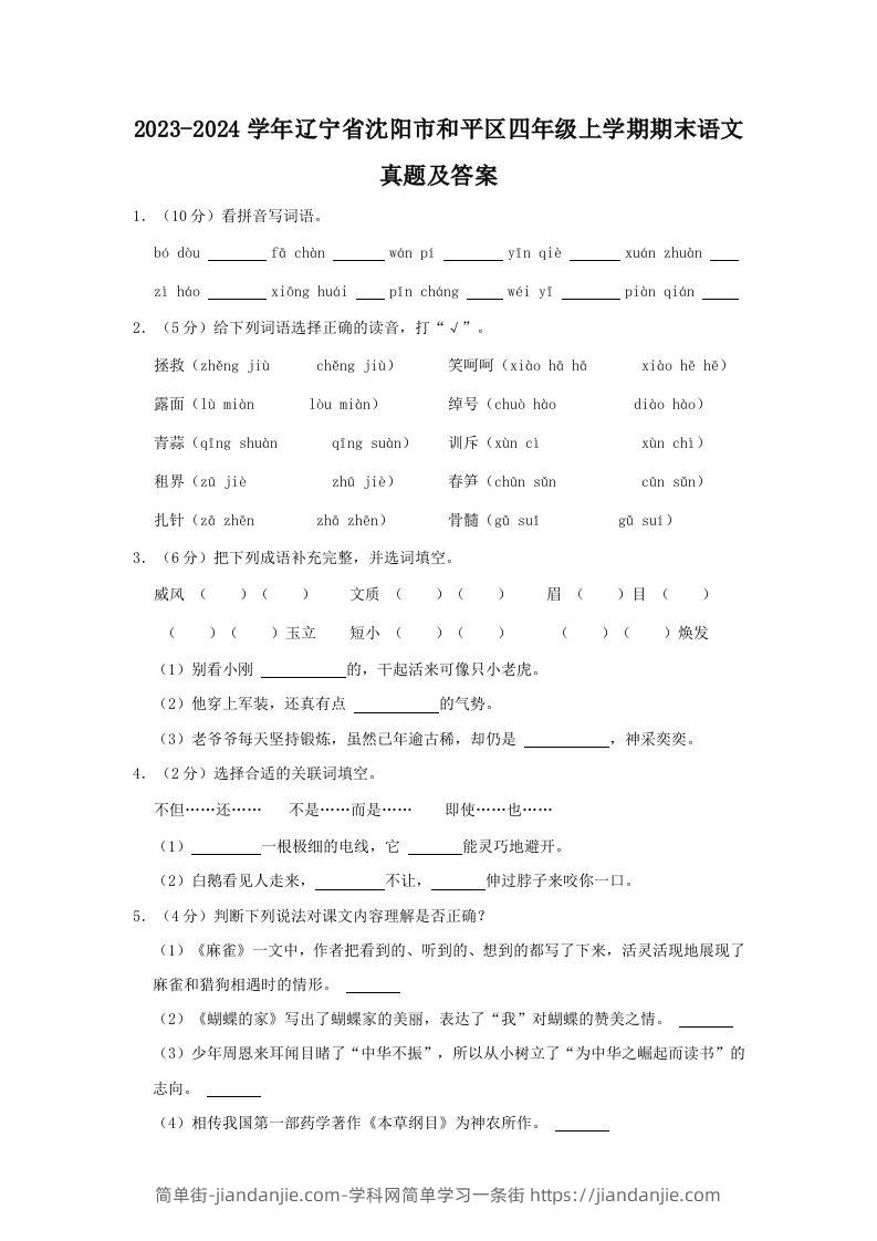 2023-2024学年辽宁省沈阳市和平区四年级上学期期末语文真题及答案(Word版)-简单街-jiandanjie.com