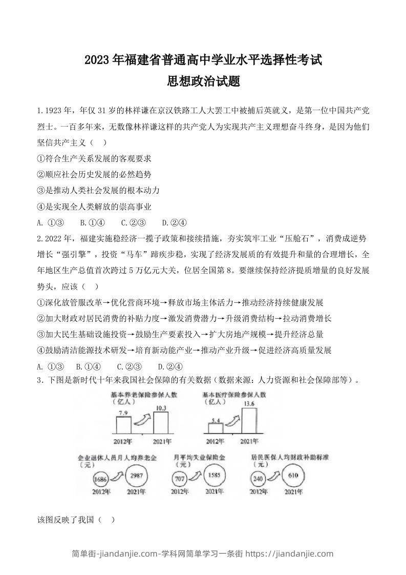 2023年高考政治试卷（福建）（含答案）-简单街-jiandanjie.com