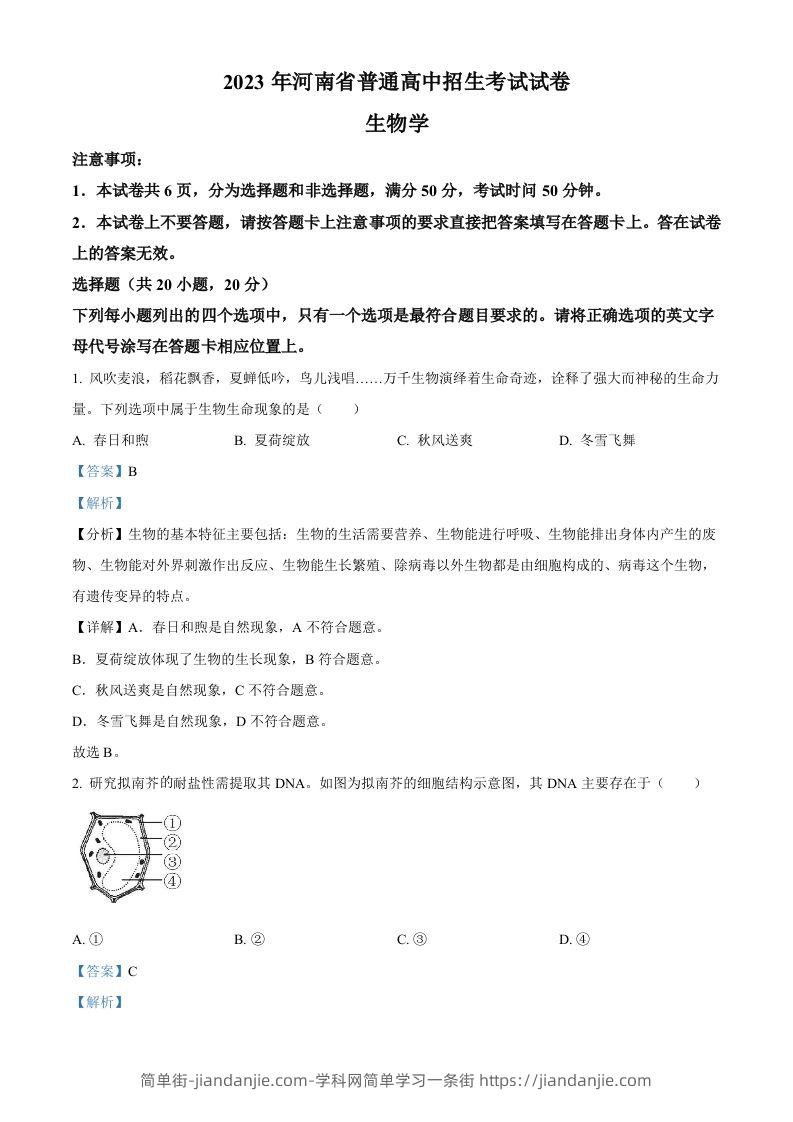 2023年河南省中考生物真题（含答案）-简单街-jiandanjie.com